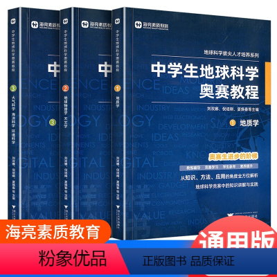 中学生地球科学奥赛培优教程 高中通用 [正版]中学生地球科学奥赛教程七年级八年级九年级通用拔尖人才培养系列地球物理学天文