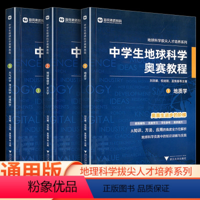 中学生地球科学奥赛培优教程 初中通用 [正版]中学生地球科学奥赛教程七八九年级初中高中通用学生教师用书拔尖人才培养系列地