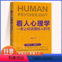 [正版]抖音同款看人心理学 读人看懂他人内心真实想法识人看人心理学如何三秒钟看透读懂他人对方心理微表情读心术社会人际关
