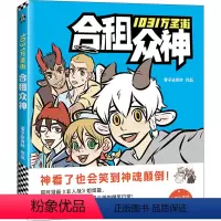 [正版]书籍国民漫画:合租众神 作者零子还有钞著的书 北京联合出版社 9787550288867书号开学季