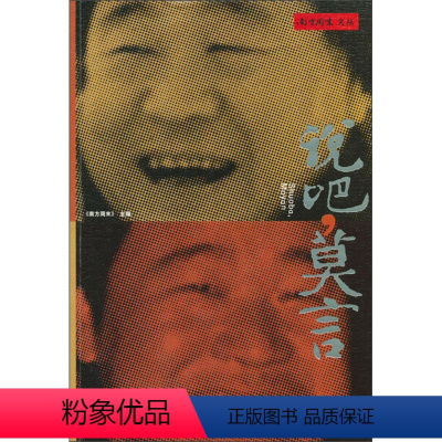 [正版] 说吧,莫言 《南方周末》编著 二十一世纪 9787539175126 天诺书源