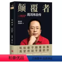 [正版]书籍周鸿炜自传:颠覆者 作者王海涛的书 北京联合出版社 记录周鸿祎的成长历程互联网产品经理的二十年江湖风雨路 名