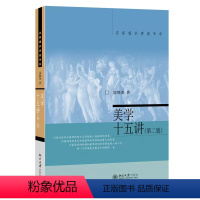 美学十五讲 2版 [正版]名家通识讲座书系(全7册)逻辑学十五讲+美国文化与社会+美学十五讲+西方美术史十五讲+心理学十