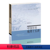 中国历史地理十五讲 [正版]名家通识讲座书系(全7册)逻辑学十五讲+美国文化与社会+美学十五讲+西方美术史十五讲+心理学