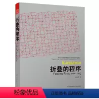 [正版]折叠的程序 面向设计师的编程设计知识系统PADKS 建筑师编程设计知识体系计算机编程辅助设计方法 Grassho