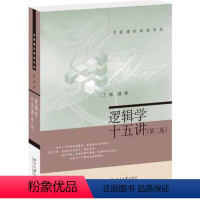 逻辑学十五讲(二版) [正版]名家通识讲座书系(全7册)逻辑学十五讲+美国文化与社会+美学十五讲+西方美术史十五讲+心理