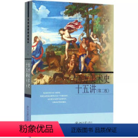 西方美术史十五讲(二版) [正版]名家通识讲座书系(全7册)逻辑学十五讲+美国文化与社会+美学十五讲+西方美术史十五讲+