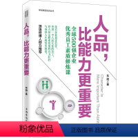 [正版]人品比能力更重要 职场素质培训丛书 情商与情绪 书籍 东阳著 中国华侨出版 9787511347817