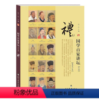 儒学分卷·礼(彩版) [正版]国学百家讲坛(全套7册)儒学分卷·礼+智+怒+行知+中庸+仁+义 彩图版 现代教育出版社