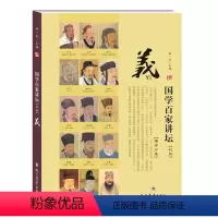 儒学分卷·义(彩版) [正版]国学百家讲坛(全套7册)儒学分卷·礼+智+怒+行知+中庸+仁+义 彩图版 现代教育出版社