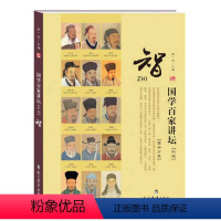 儒学分卷·智(彩版) [正版]国学百家讲坛(全套7册)儒学分卷·礼+智+怒+行知+中庸+仁+义 彩图版 现代教育出版社