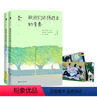 [正版]青春文学:致我们终将逝去的青春(上下册) 作者辛夷坞的书 百花洲文艺出版社 9787550017313书籍图书偏