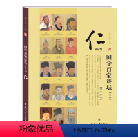 儒学分卷·仁(彩版) [正版]国学百家讲坛(全套7册)儒学分卷·礼+智+怒+行知+中庸+仁+义 彩图版 现代教育出版社