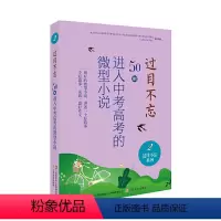 过目不忘 : 50则进入中考高考的微型小说.2 [正版]过目不忘50则进入中考高考的微型小说 全10册汇编进入各地中高考