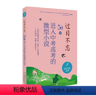 过目不忘 : 50则进入中考高考的微型小说.8 [正版]过目不忘50则进入中考高考的微型小说 全10册汇编进入各地中高考