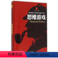 思维游戏 初中通用 [正版]破解福尔摩斯思维习惯(全6册)智商测试+逻辑游戏+印度数字+思维游戏+侦探游戏+推理游戏