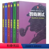 破解福尔摩斯思维习惯(全6册) 初中通用 [正版]破解福尔摩斯思维习惯(全6册)智商测试+逻辑游戏+印度数字+思维游戏+