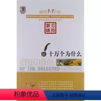 十万个为什么 [正版]阅读1+1工程/(全27册)彼得·潘/小王子+二十世纪外国短篇小说精选+朱自清散文精选+少年维持之