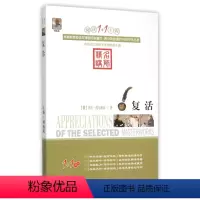 复活 [正版]阅读1+1工程/(全27册)彼得·潘/小王子+二十世纪外国短篇小说精选+朱自清散文精选+少年维持之烦恼+钢