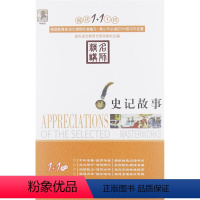 史记故事 [正版]阅读1+1工程/(全27册)彼得·潘/小王子+二十世纪外国短篇小说精选+朱自清散文精选+少年维持之烦恼