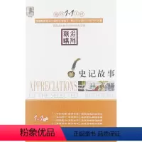 史记故事 [正版]阅读1+1工程/(全27册)彼得·潘/小王子+二十世纪外国短篇小说精选+朱自清散文精选+少年维持之烦恼