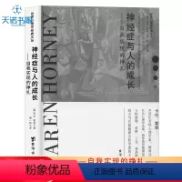[正版]书籍世界心理学经典文丛:神经症与人的成长·自我实现的挣扎 作者(美)卡伦·霍妮的书 台海出版社 97875168