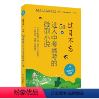 过目不忘 : 50则进入中考高考的微型小说.6 [正版]过目不忘50则进入中考高考的微型小说 全10册汇编进入各地中高考