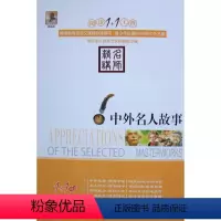 中外名人故事 [正版]阅读1+1工程/(全27册)彼得·潘/小王子+二十世纪外国短篇小说精选+朱自清散文精选+少年维持之