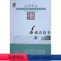 成语故事 [正版]阅读1+1工程/(全27册)彼得·潘/小王子+二十世纪外国短篇小说精选+朱自清散文精选+少年维持之烦恼