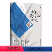 [正版]我们*好的时光 末那大叔新书 9787550037267 书作家末那大叔首部长篇小说 北海爷爷的爱情故事
