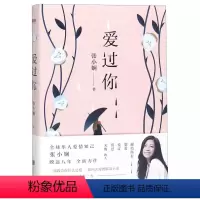 [正版]爱过你 张小娴暌违八年力作情感爱情长篇小说现代文学情感随笔书籍谢谢你离开我后来我学会了爱自己只要你够强大就好