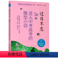 过目不忘 : 50则进入中考高考的微型小说.7 [正版]过目不忘50则进入中考高考的微型小说 全10册汇编进入各地中高考