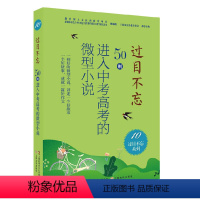 过目不忘 : 50则进入中考高考的微型小说.10 [正版]过目不忘50则进入中考高考的微型小说 全10册汇编进入各地中高