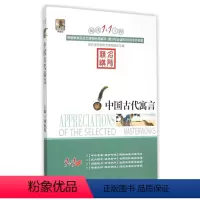中国古代寓言 [正版]阅读1+1工程/(全27册)彼得·潘/小王子+二十世纪外国短篇小说精选+朱自清散文精选+少年维持之