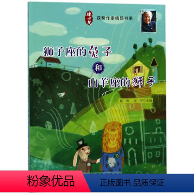 狮子座的兔子和山羊座的狮子 [正版]冰心奖获奖作家精品书系全10册火车带我去远方月光舞鞋午后歌谣狮子座的兔子和山羊座的狮