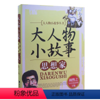 思想家 [正版]大人物小故事丛书(全10册) 军事家+教育家+文学家+探险家+科学家+外交家+思想家+企业家+政治家+艺