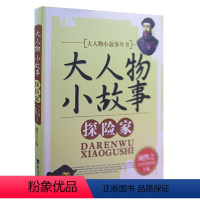 探险家 [正版]大人物小故事丛书(全10册) 军事家+教育家+文学家+探险家+科学家+外交家+思想家+企业家+政治家+艺