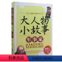 军事家 [正版]大人物小故事丛书(全10册) 军事家+教育家+文学家+探险家+科学家+外交家+思想家+企业家+政治家+艺