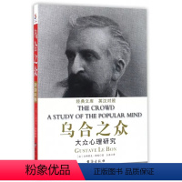 [正版]经典文库.英汉对照:大众心理研究.乌合之众(法)古斯塔夫·勒庞|译者:王浩9787516811894台海心理学