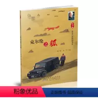 克尔伦之狐 [正版]冰心奖获奖作家精品书系全10册火车带我去远方月光舞鞋午后歌谣狮子座的兔子和山羊座的狮子克尔伦之狐39