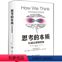 [正版]思考的本质 建立的逻辑思维模式 让问题迎刃而解 实用主义教育家约翰?杜威经典之作青年书哲学哲学理论