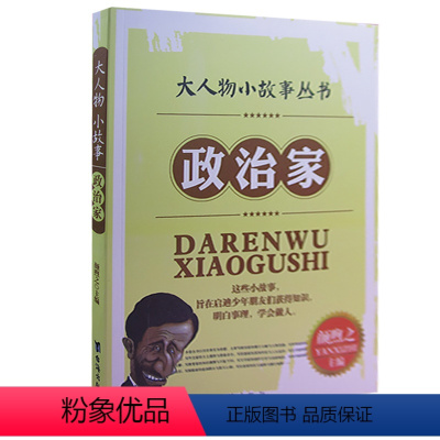 政治家 [正版]大人物小故事丛书(全10册) 军事家+教育家+文学家+探险家+科学家+外交家+思想家+企业家+政治家+艺