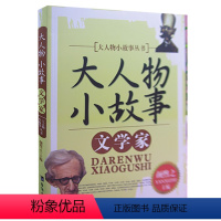 文学家 [正版]大人物小故事丛书(全10册) 军事家+教育家+文学家+探险家+科学家+外交家+思想家+企业家+政治家+艺