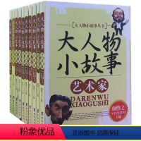 大人物小故事丛书(全10册) [正版]大人物小故事丛书(全10册) 军事家+教育家+文学家+探险家+科学家+外交家+思想