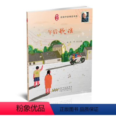 午后歌谣 [正版]冰心奖获奖作家精品书系全10册火车带我去远方月光舞鞋午后歌谣狮子座的兔子和山羊座的狮子克尔伦之狐39只