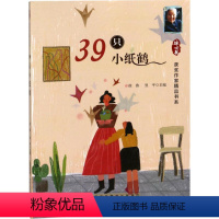 39只小纸鹤 [正版]冰心奖获奖作家精品书系全10册火车带我去远方月光舞鞋午后歌谣狮子座的兔子和山羊座的狮子克尔伦之狐3