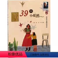 39只小纸鹤 [正版]冰心奖获奖作家精品书系全10册火车带我去远方月光舞鞋午后歌谣狮子座的兔子和山羊座的狮子克尔伦之狐3