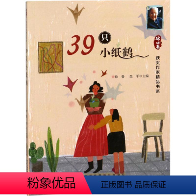 39只小纸鹤 [正版]冰心奖获奖作家精品书系全10册火车带我去远方月光舞鞋午后歌谣狮子座的兔子和山羊座的狮子克尔伦之狐3