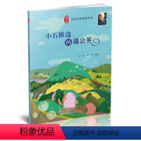 小石桥边的蒲公英 [正版]冰心奖获奖作家精品书系全10册火车带我去远方月光舞鞋午后歌谣狮子座的兔子和山羊座的狮子克尔伦之