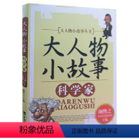 科学家 [正版]大人物小故事丛书(全10册) 军事家+教育家+文学家+探险家+科学家+外交家+思想家+企业家+政治家+艺